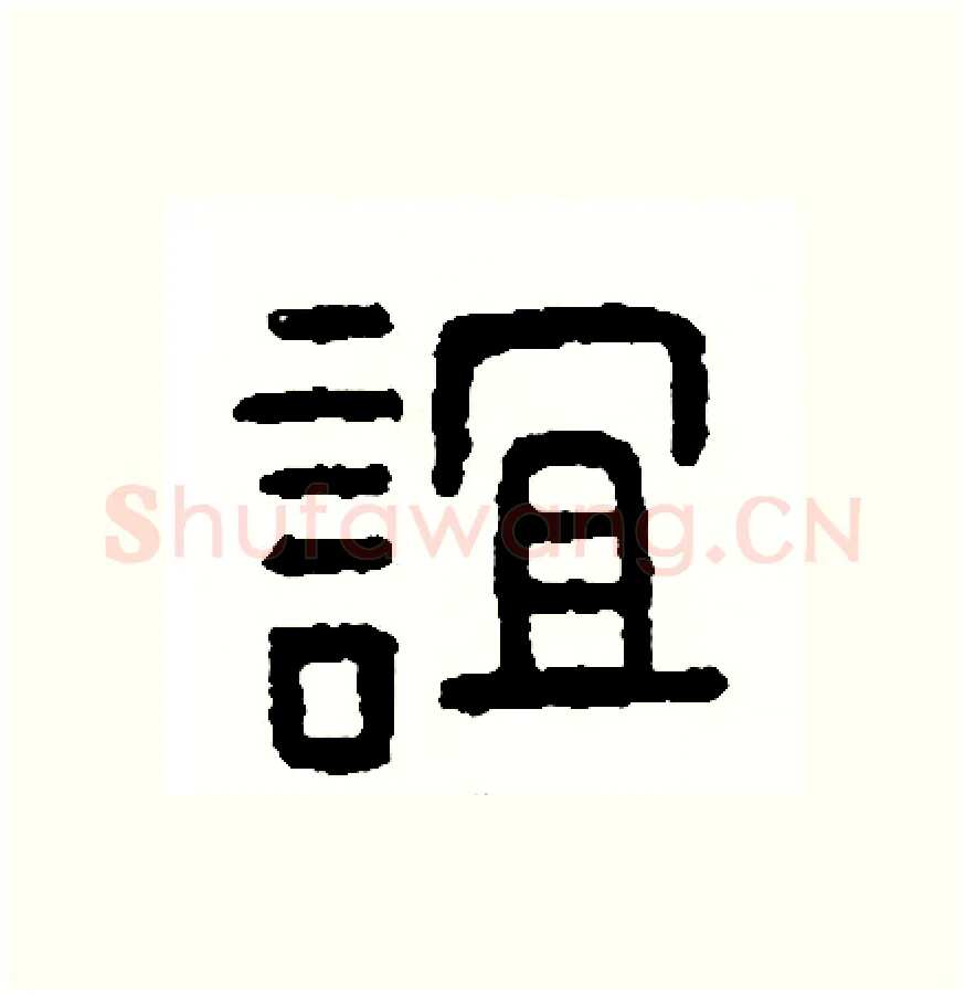 誼硬笔篆书写法,摘自周稚云硬笔书法字帖