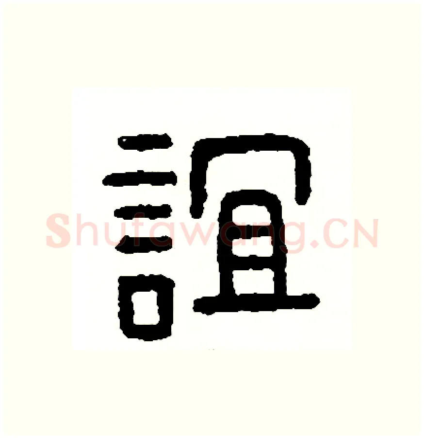 誼硬笔篆书写法,摘自周稚云硬笔书法字帖