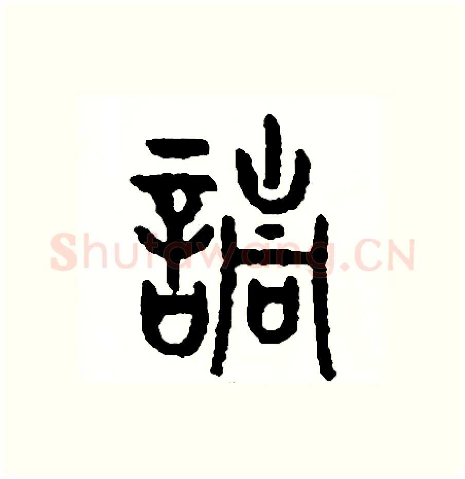 請硬笔篆书写法,摘自周稚云硬笔书法字帖