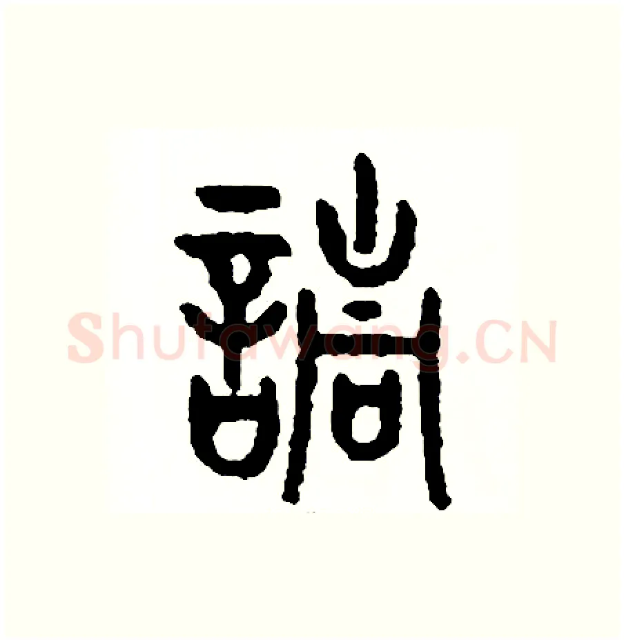 請硬笔篆书写法,摘自周稚云硬笔书法字帖
