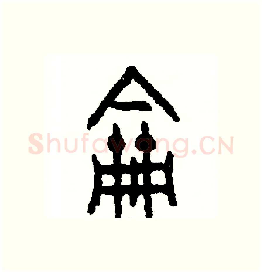 論硬笔篆书写法,摘自周稚云硬笔书法字帖