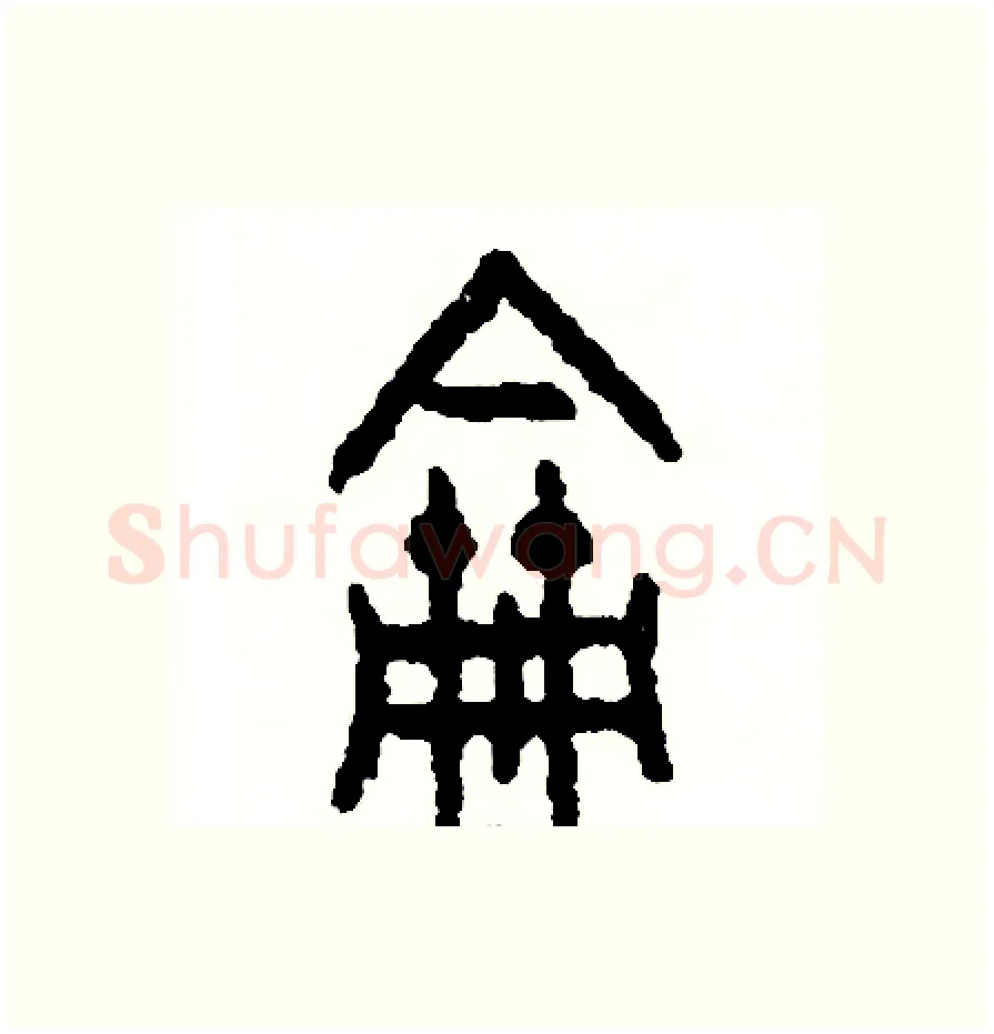 論硬笔篆书写法,摘自周稚云硬笔书法字帖