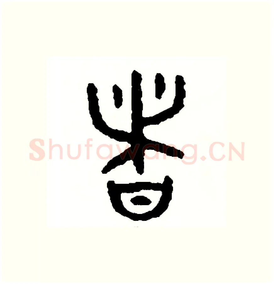 諸硬笔篆书写法,摘自周稚云硬笔书法字帖