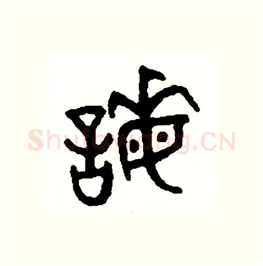 謀硬笔篆书写法,摘自周稚云硬笔书法字帖