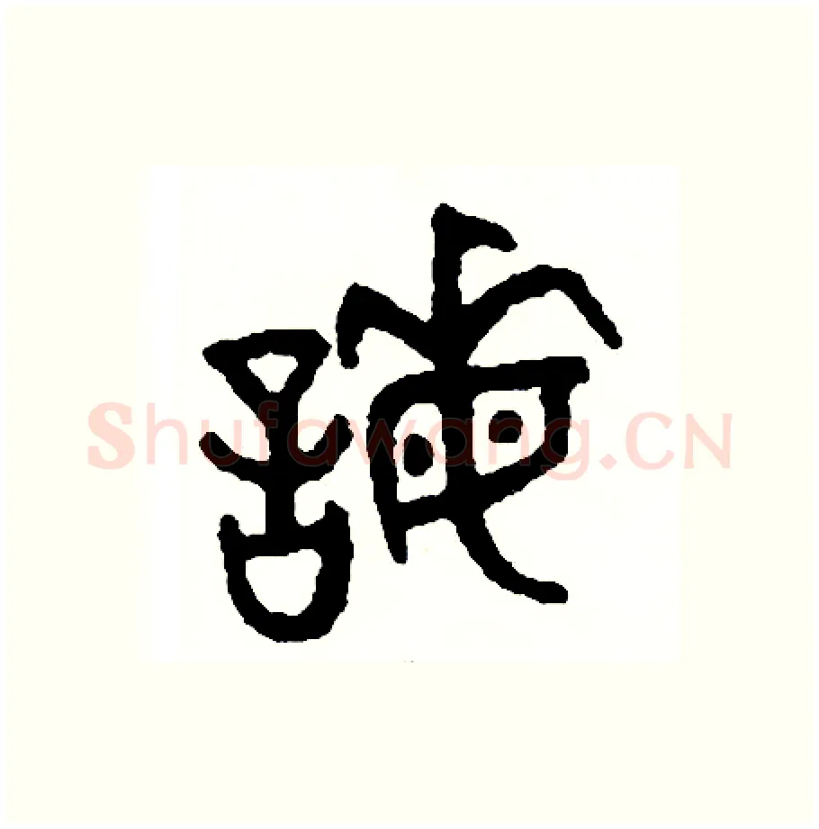 謀硬笔篆书写法,摘自周稚云硬笔书法字帖