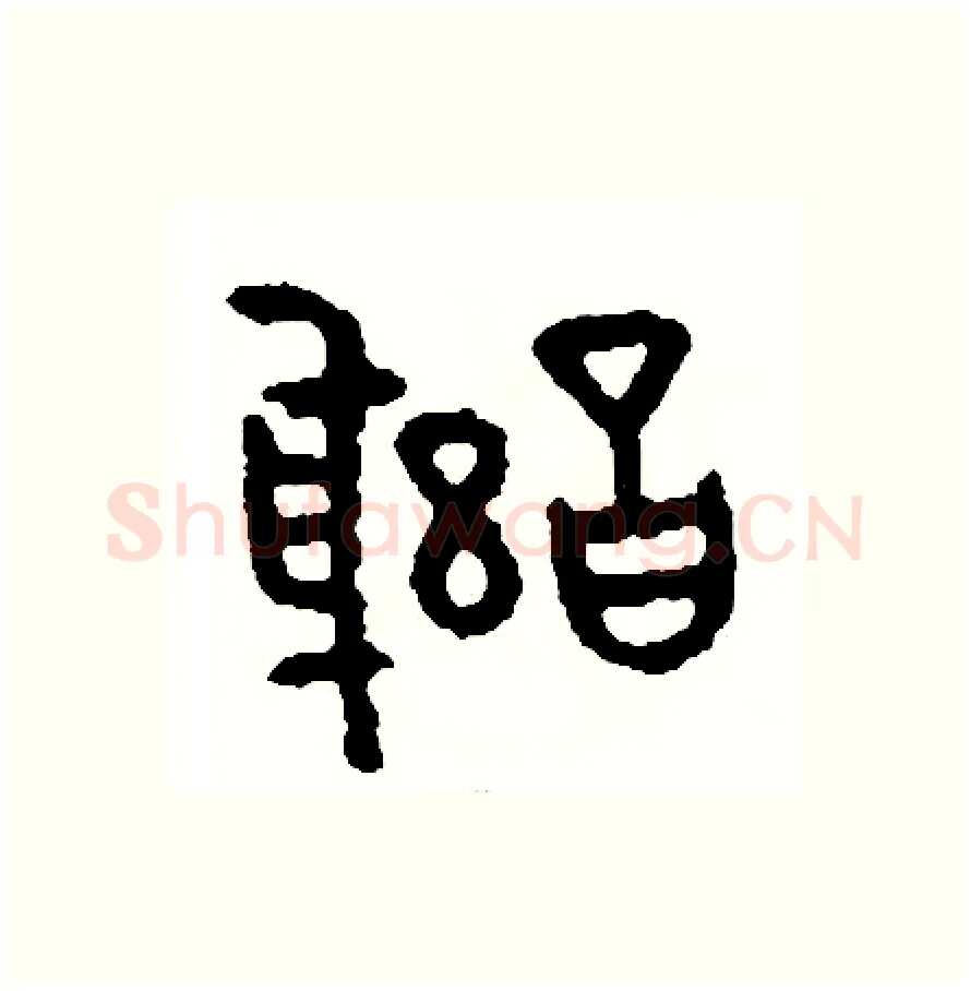 謝硬笔篆书写法,摘自周稚云硬笔书法字帖