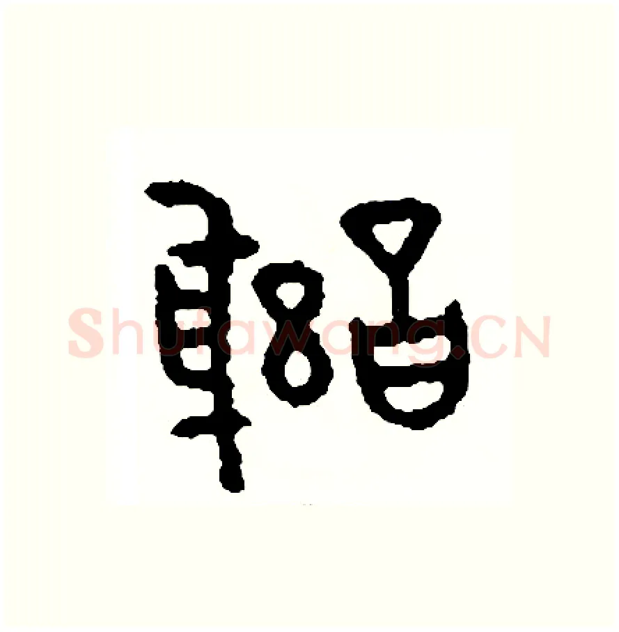 謝硬笔篆书写法,摘自周稚云硬笔书法字帖