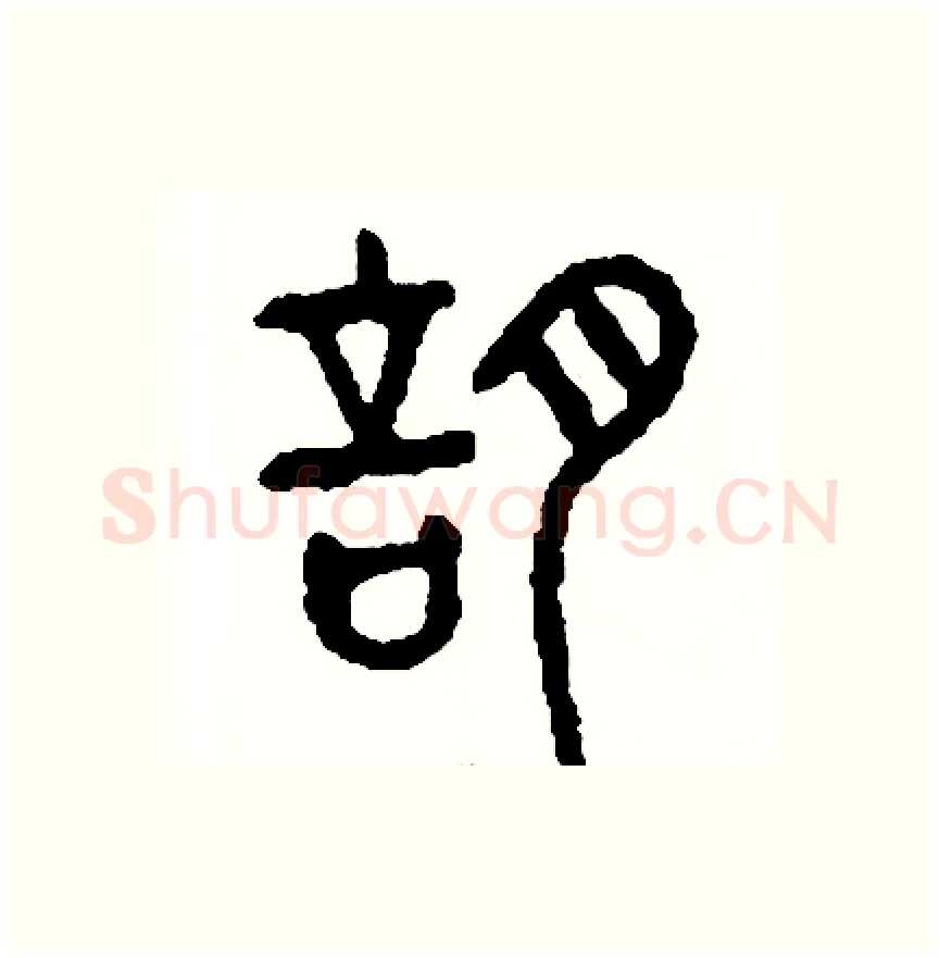 謠硬笔篆书写法,摘自周稚云硬笔书法字帖