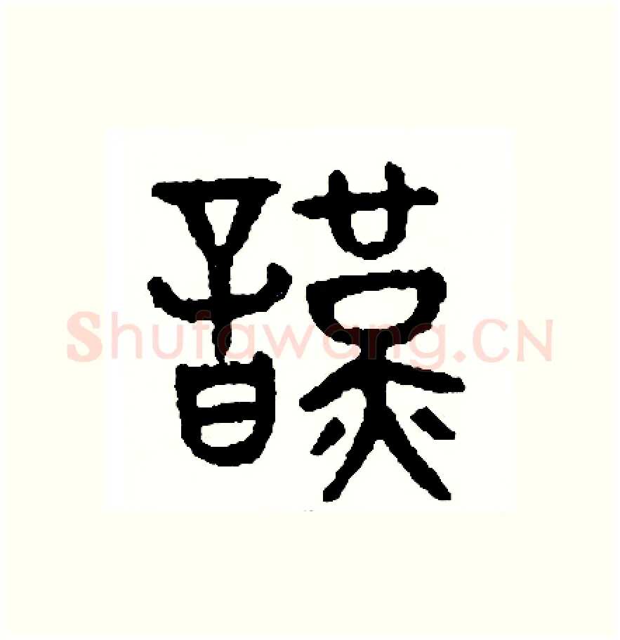 謹硬笔篆书写法,摘自周稚云硬笔书法字帖