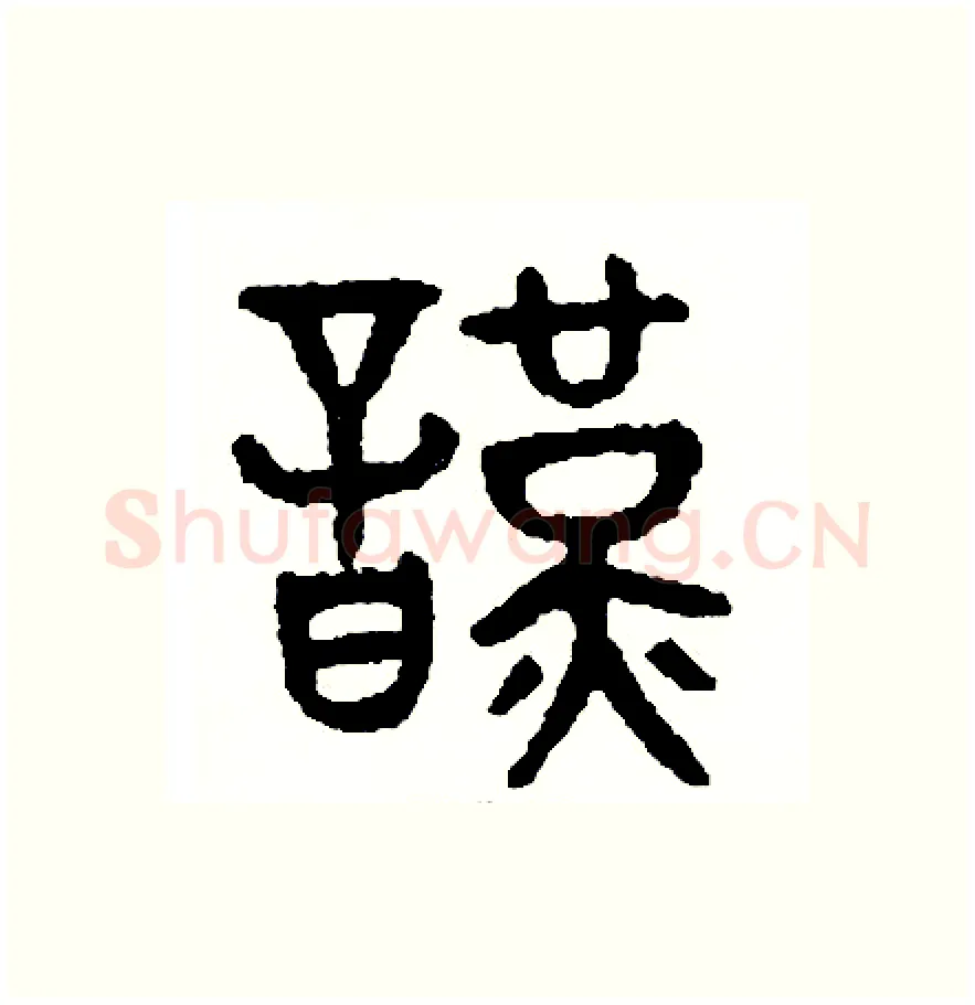 謹硬笔篆书写法,摘自周稚云硬笔书法字帖
