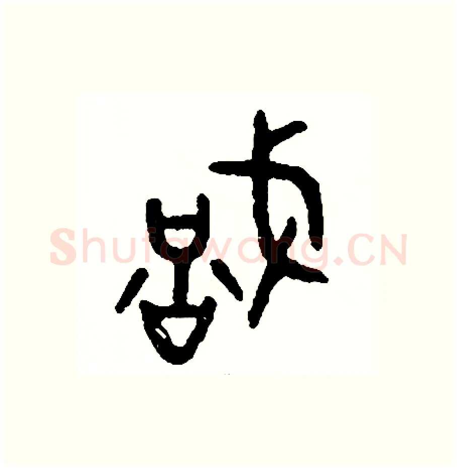 識硬笔篆书写法,摘自周稚云硬笔书法字帖