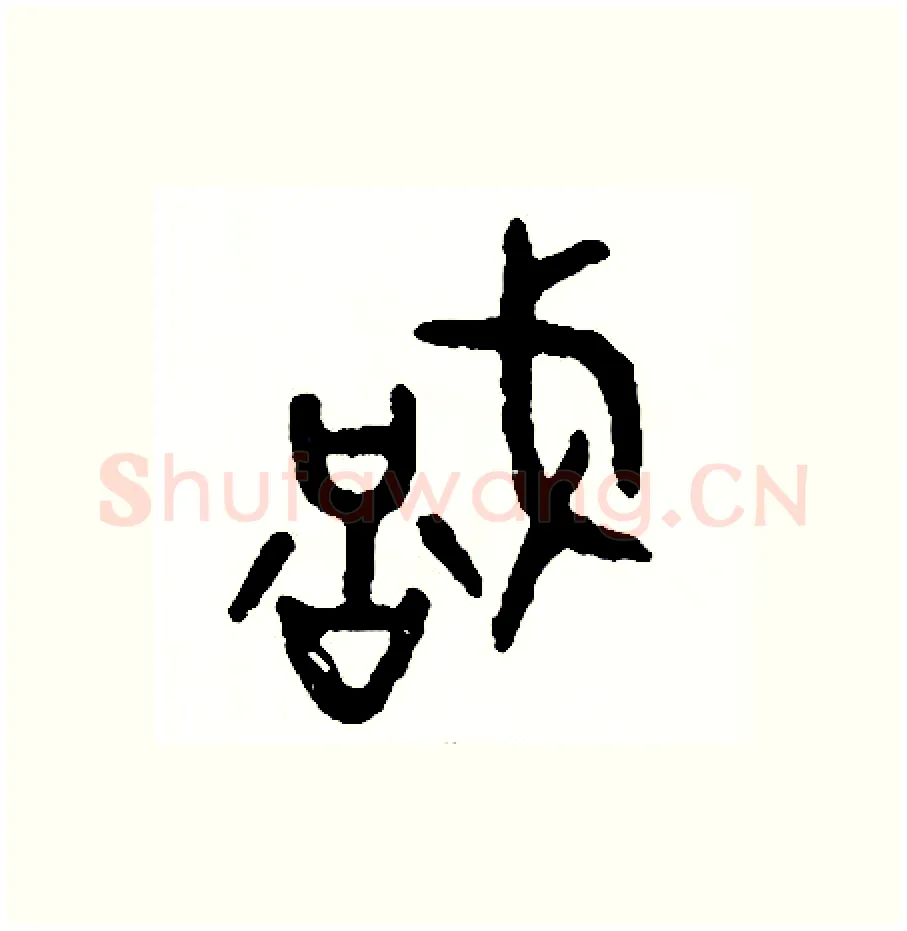 識硬笔篆书写法,摘自周稚云硬笔书法字帖