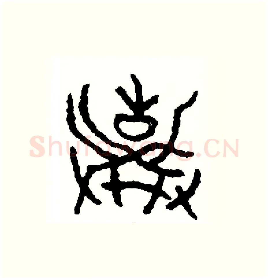 變硬笔篆书写法,摘自周稚云硬笔书法字帖