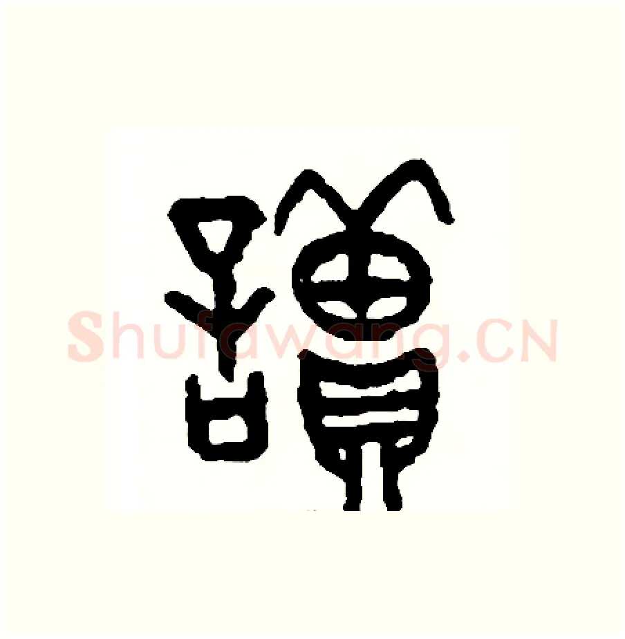 讀硬笔篆书写法,摘自周稚云硬笔书法字帖