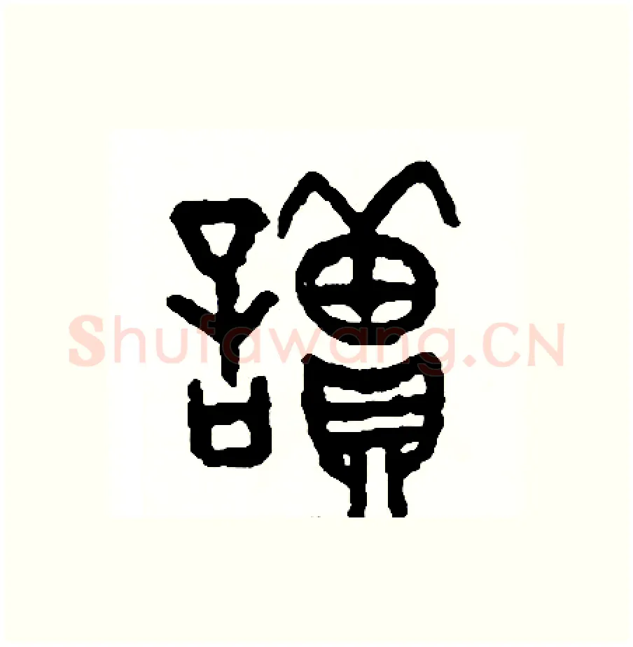 讀硬笔篆书写法,摘自周稚云硬笔书法字帖