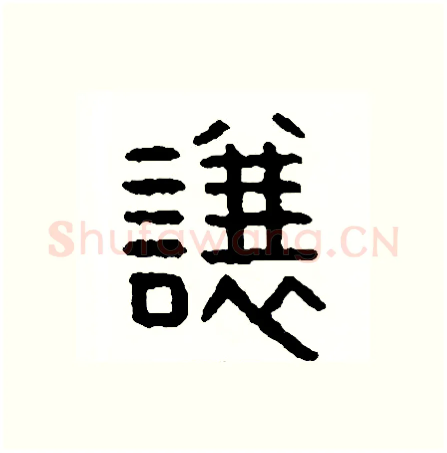讓硬笔篆书写法,摘自周稚云硬笔书法字帖
