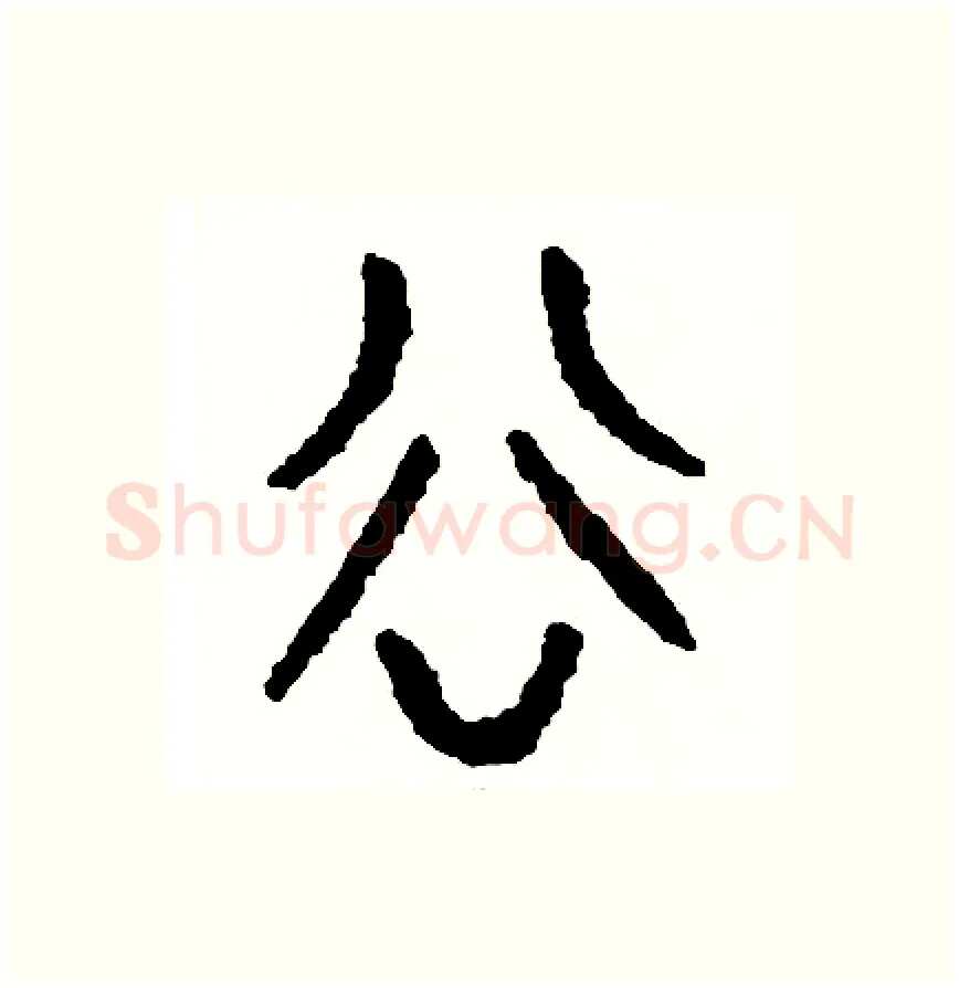 谷硬笔篆书写法,摘自周稚云硬笔书法字帖