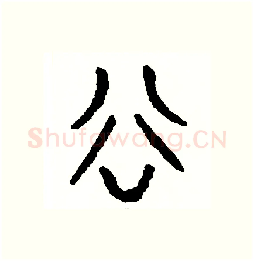 谷硬笔篆书写法,摘自周稚云硬笔书法字帖