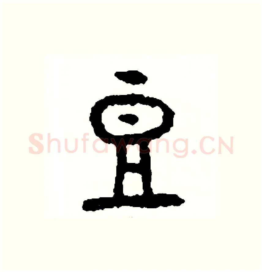 豆硬笔篆书写法,摘自周稚云硬笔书法字帖
