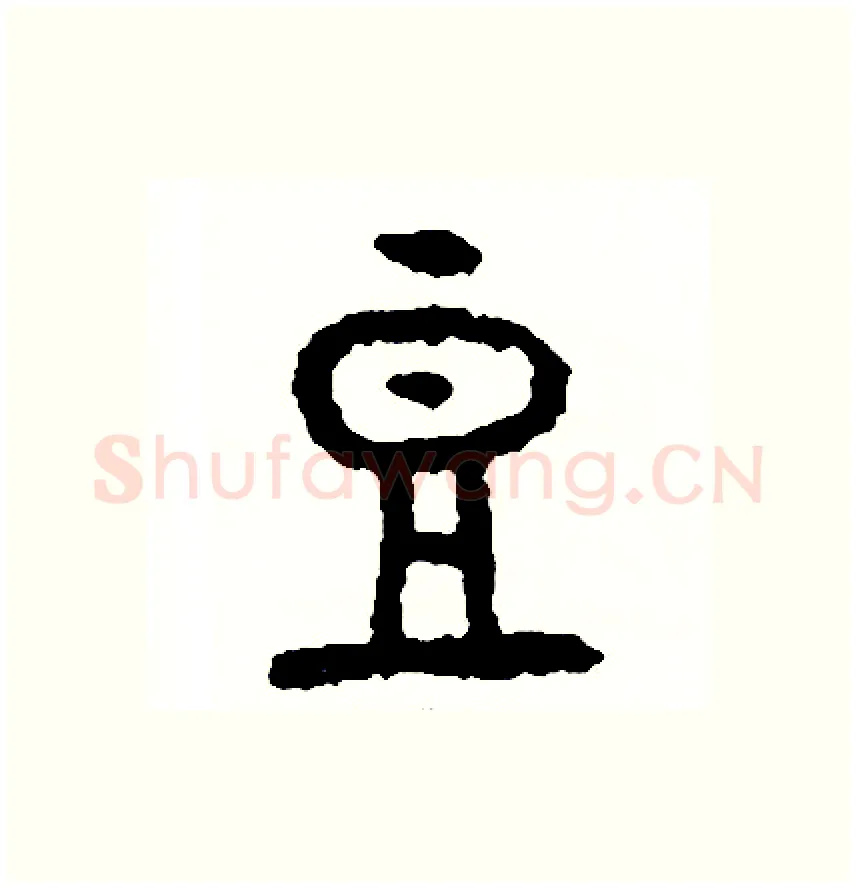 豆硬笔篆书写法,摘自周稚云硬笔书法字帖