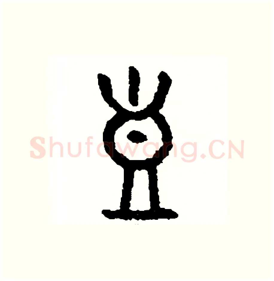 豈硬笔篆书写法,摘自周稚云硬笔书法字帖