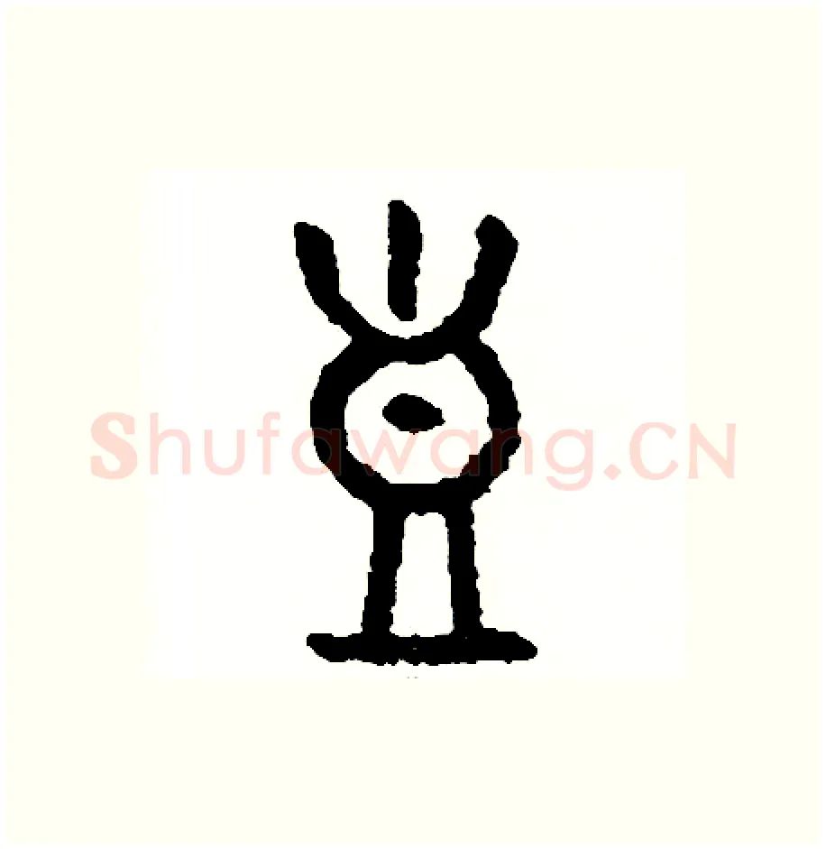 豈硬笔篆书写法,摘自周稚云硬笔书法字帖