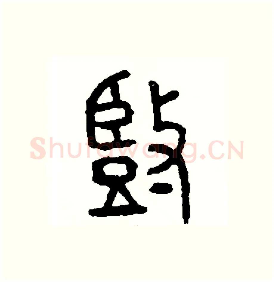 豎硬笔篆书写法,摘自周稚云硬笔书法字帖