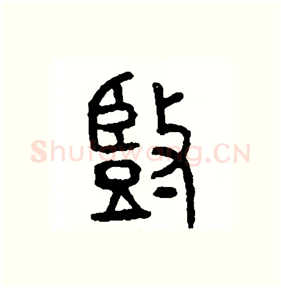 豎硬笔篆书写法,摘自周稚云硬笔书法字帖