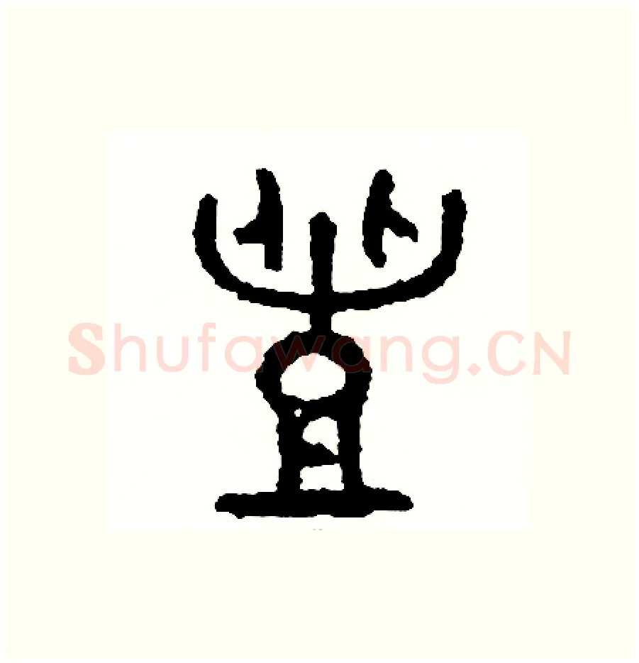 豐硬笔篆书写法,摘自周稚云硬笔书法字帖