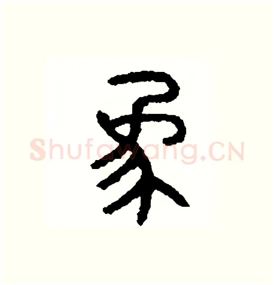 象硬笔篆书写法,摘自周稚云硬笔书法字帖