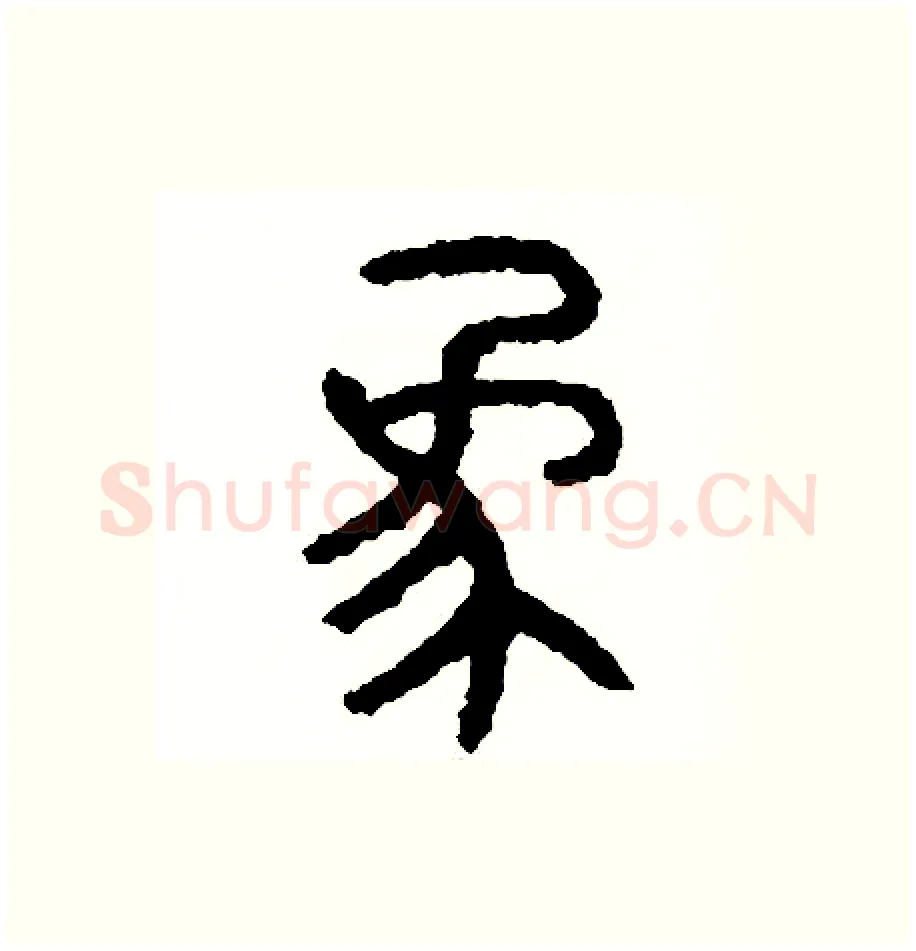 象硬笔篆书写法,摘自周稚云硬笔书法字帖