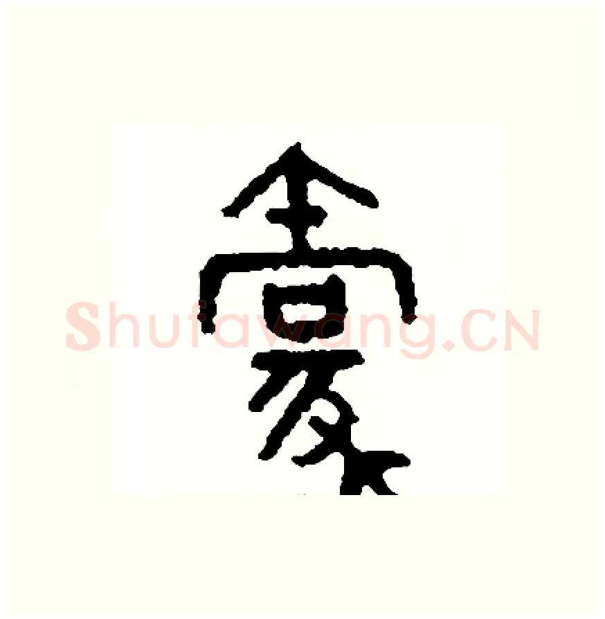 豪硬笔篆书写法,摘自周稚云硬笔书法字帖