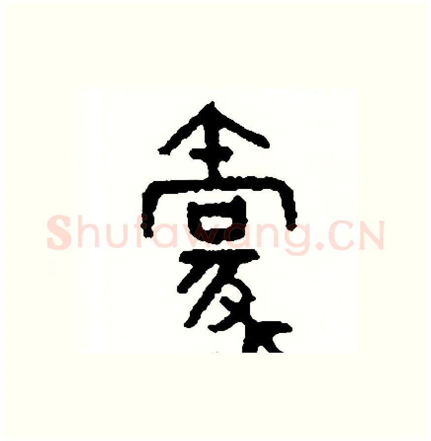 豪硬笔篆书写法,摘自周稚云硬笔书法字帖