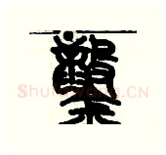 鑿硬笔篆书写法,摘自历培坚硬笔书法字帖
