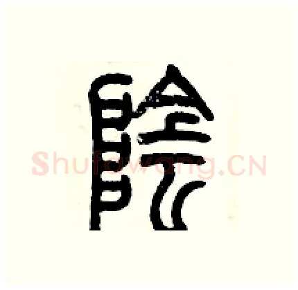 隂硬笔篆书写法,摘自历培坚硬笔书法字帖