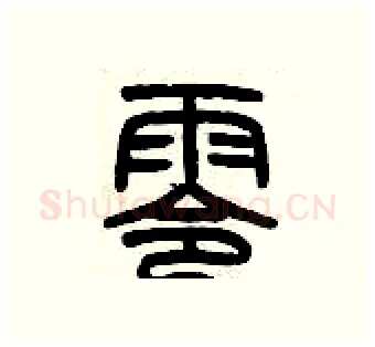 零硬笔篆书写法,摘自历培坚硬笔书法字帖