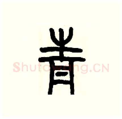 青硬笔篆书写法,摘自历培坚硬笔书法字帖