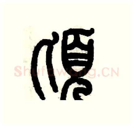 頃硬笔篆书写法,摘自历培坚硬笔书法字帖