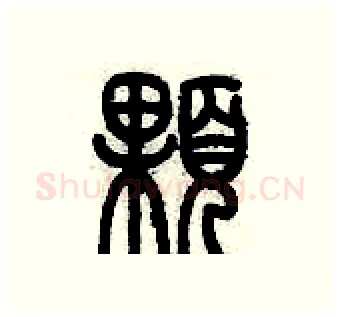 顆硬笔篆书写法,摘自历培坚硬笔书法字帖