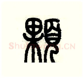 顆硬笔篆书写法,摘自历培坚硬笔书法字帖