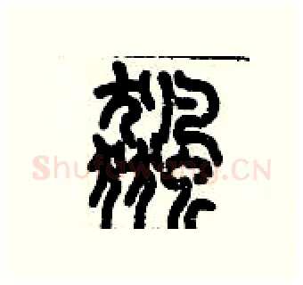 飆硬笔篆书写法,摘自历培坚硬笔书法字帖