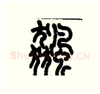 飆硬笔篆书写法,摘自历培坚硬笔书法字帖