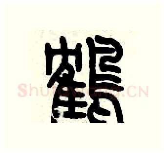 鶴硬笔篆书写法,摘自历培坚硬笔书法字帖