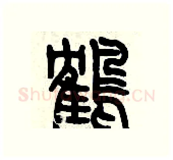鶴硬笔篆书写法,摘自历培坚硬笔书法字帖