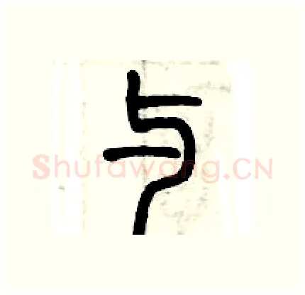 与硬笔篆书写法,摘自历培坚硬笔书法字帖