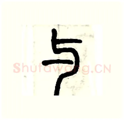 与硬笔篆书写法,摘自历培坚硬笔书法字帖