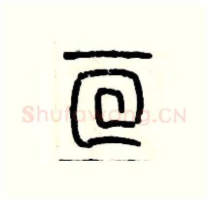 亘硬笔篆书写法,摘自历培坚硬笔书法字帖