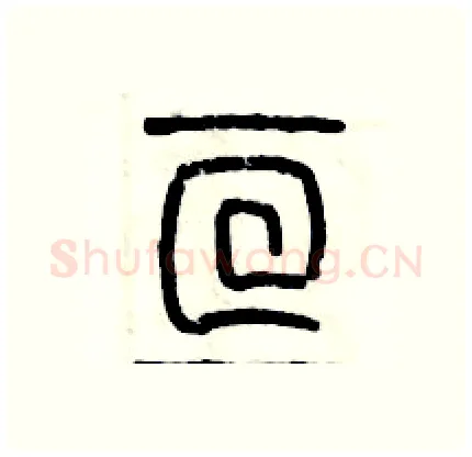 亘硬笔篆书写法,摘自历培坚硬笔书法字帖