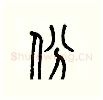 份硬笔篆书写法,摘自历培坚硬笔书法字帖