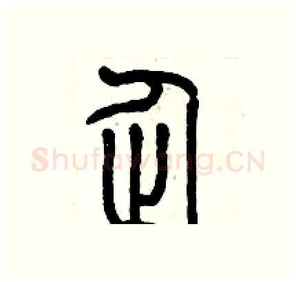 企硬笔篆书写法,摘自历培坚硬笔书法字帖